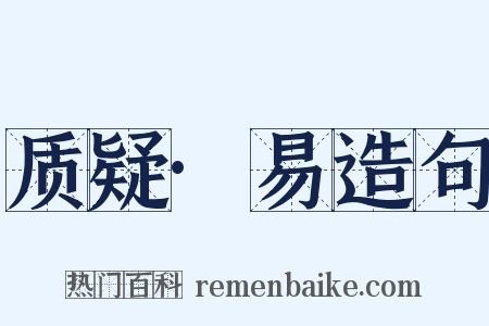 质疑·易造句是什么意思的图片